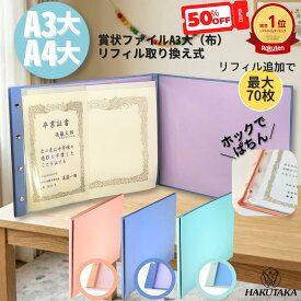 50%OFF! 【 A4大 A3大 】 最大70枚 リフィル取り換え式 賞状入れ 賞状ケース A3 より 大きい 賞状ファイル 布 A3大