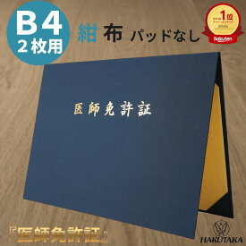 【 医師免許証 B4 】 賞状入れ 賞状ファイル 証書ファイル 免許証 ホルダー ケース 布 紺 名入れ B4 賞状 2枚 用 9045-08