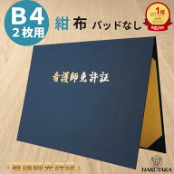 【 看護師免許証 B4 】 賞状入れ 賞状ファイル 証書ファイル 免許証 ホルダー ケース 布 紺 名入れ B4 賞…