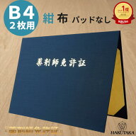 【 薬剤師免許証 B4 】 賞状入れ 賞状ファイル 証書ファイル 免許証 ホルダー ケース 布 紺 名入れ B4 賞…