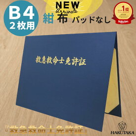 【 救急救命士免許証 B4 】 賞状入れ 賞状ファイル 証書ファイル 免許証 ホルダー ケース 布 紺 名入れ B4 賞状 2枚 用 9049-08