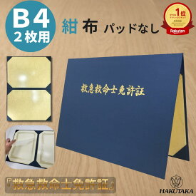 【 救急救命士免許証 B4 】 賞状入れ 賞状ファイル 証書ファイル 免許証 ホルダー ケース 布 紺 名入れ B4 賞状 2枚 用 9049-08