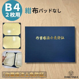【 作業療法士免許証 B4 】 賞状入れ 賞状ファイル 証書ファイル 免許証 ホルダー ケース 布 紺 名入れ B4 賞状 2枚 用 9054-08
