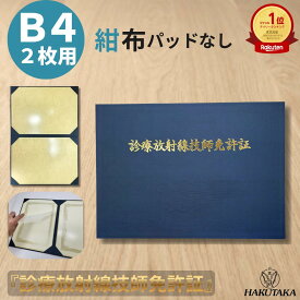 【 診療放射線技師免許証 B4 】 賞状入れ 賞状ファイル 証書ファイル 免許証 ホルダー ケース 布 紺 名入れ B4 賞状 2枚 用 9056-08