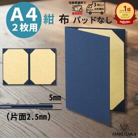【 A4 2枚 用 】 賞状入れ 賞状ファイル 証書ファイル 賞状ケース 賞状 収納 保管 ファイル ホルダー 布 紺 A4 2枚用 パッドなし 9272-08