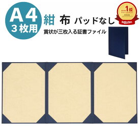 【 布 紺 A4 3枚 用 】 証書ファイル A4 3枚 賞状入れ 賞状ファイル 布 紺 A4判 三枚用 (三つ折り) パッドなし 9275