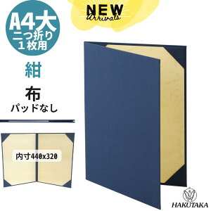 \ 0のつく日 P20倍 / A4大判 A3大賞状用 賞状入れ 賞状ファイル 証書ファイル 布 紺 パッドなし A4大判 A3大 賞状用 9372-02