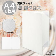 送料無料 【 紙クロス A4 用 】 結婚証明書 婚姻届 ファイル デザイン 手作り 保管 台紙 ケース 賞状ファ…