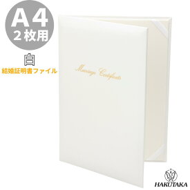 ＼ 18日はご愛顧感謝デー P20倍 ／ 結婚証明書 証書ファイル A4 婚姻届 保管 ファイル 賞状ファイル デザイン 手作り カバー 入れ 台紙 ケース 二枚用 9601