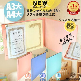 納期3月中旬以降＼ 0のつく日 P10倍 ／ 最大70枚 リフィル取り換え式 A4 A3大 賞状ファイル 布 賞状 入れ A3 より 大きい