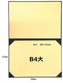 証書ファイル 布 紺 B4 大 八二判 9362