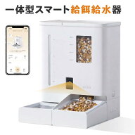 mino 一体型スマート自動給餌給水器 自動給餌器 自動給水器 5L 大容量 犬 猫 2WAY給電 自動餌やり機 自動…