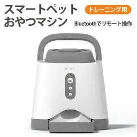 スマートペットおやつマシン 【Bluetooth接続】 犬 猫 おやつ マシーン 自動給餌器 餌やり器 餌やり機 留守番 遠隔 お留守番 トレーニング しつけ ごほうび イヌ ネコ 音声録音 1年保証 軽量 コンパクト c-p