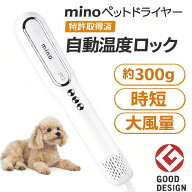 mino ペットドライヤー ブラシ ノズル 犬 猫 イヌ ネコ 小型 コンパクト 軽量 スティックタイプ 温度風量…