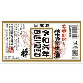 令和六年　甲辰（きのえたつ）　二月四日蓬莱泉　立春朝搾り　純米吟醸生原酒　720ml