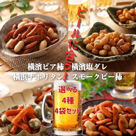 【初売りポイント10倍】ランキング1位 ビールに合う！4袋セット 選べる4種 ビア柿 ×4袋 スモークピー×4袋 ナポリタン×4袋 塩ダレ×4袋 [ネコポス発送] 柿ピー つまみ ビール あられ 柿の種 ピーナッツ 燻製 カキタネ おつまみ おかき 酒 ナッツ 横浜 土産 1000円