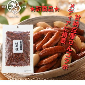【濃い口の柿の種 】130g（130g✕1袋入り）小田原の甘納豆屋さん「清水甘納豆」と一緒に作ってきた濃口の柿の種。横浜のあられ もち米100％ 横浜銘菓 伝統の味 おかき 米菓 おつまみ 晩酌 あられ 柿の種 柿ピー　ビールと相性抜群　辛いもの好きな方に 横浜 土産
