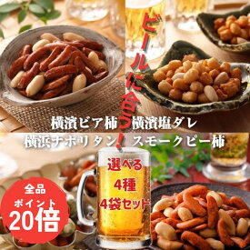 【今だけポイント20倍】ランキング1位 ビールに合う！4袋セット 選べる4種 ビア柿 ×4袋 スモークピー×4袋 ナポリタン×4袋 塩ダレ×4袋 [ネコポス発送] 柿ピー つまみ ビール あられ 柿の種 ピーナッツ 燻製 カキタネ おつまみ おかき 酒 ナッツ 横浜 土産 1000円
