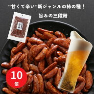 【今だけPT10倍】ヒルナンデスで紹介！【濃い口の柿の種 】130g（1袋入り）小田原の甘納豆屋さん「清水甘…