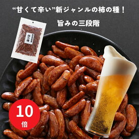 【今だけPT10倍】ヒルナンデスで紹介！【濃い口の柿の種 】130g（1袋入り）小田原の甘納豆屋さん「清水甘納豆」と一緒に作ってきた濃口の柿の種 横浜のあられ もち米100％ 横浜銘菓 伝統の味 おかき 米菓 おつまみ 晩酌 あられ 柿の種 柿ピー　ビールと相性抜群 横浜 土産