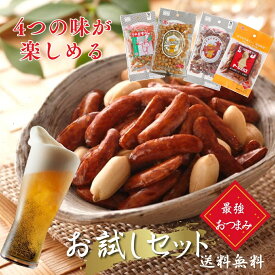 ビールに合う人気の4種類 お試し4種類セット ビール 専用 柿の種 お試しセット ランキング1位 TVで紹介 4種×1袋計4袋 ビア柿×塩ダレ×スモークピー×ナポリタン 柿ピー あられ おかき ビール おつまみ プチギフト 手土産 カキタネ 1000円