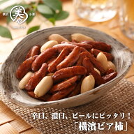 ランキング1位獲得！TVでご紹介いただきました！【横濱ビア柿　65g】横浜のあられ　ビールと相性抜群　特…