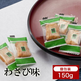 ツーンと抜けるワサビの風味【おろしわさび醤油餅（プチわさび）】140g横浜のあられ　もち米100％　プレゼント最適品　辛味　わさび味　ワサビ味　日本酒に合う　横浜銘菓　伝統の味