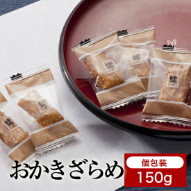 【プチざらめ】140g横浜のあられ　もち米100％　プレゼント最適品　横浜銘菓　伝統の味　ざらめ　甘味　砂糖　お茶と相性抜群　お子さまにも人気