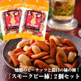 【燻製の香り】スモークピー柿　40g×2袋セット 柿ピー あられ おかき せんべい おつまみ つまみ お取り寄せ 送料無料 横浜 燻製 ピーナッツ 土産 ビール　横浜のあられ、柿の種 美濃屋あられ 小分け 柿の種　送料無料　ビールと相性抜群
