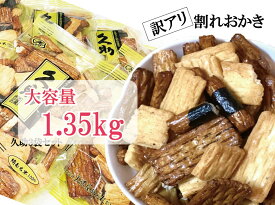 割れおかき1.35Kg【久助6袋セット】横浜のあられ　もち米100％　横浜銘菓　訳アリ　大容量　人気商品　売切御免　送料無料　店頭完売