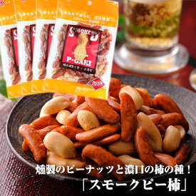 【今だけポイント20倍】燻製の香り スモークピー柿 40g×4袋セット 柿ピー あられ おかき せんべい おつまみ 酒 つまみ お取り寄せ 送料無料 横浜 燻製 ピーナッツ 土産 ビール　横浜のあられ、柿の種 美濃屋あられ 小分け ナッツ カキタネもち米100％　柿の種