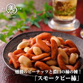【燻製の香り】スモークピー柿 柿ピー あられ おかき せんべい おつまみ つまみ お取り寄せ 横浜 燻製 ピーナッツ 土産 ビール　横浜のあられ、柿の種 美濃屋あられ 小分け お配り お菓子