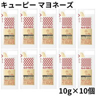キューピー マヨネーズ 10個セット 小分け 小袋 個包装 業務用 お弁当 ミニ 少量 送料無料