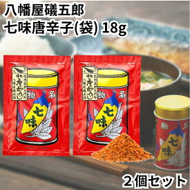 八幡屋礒五郎 七味唐辛子 18g 詰替 用 2個セット 七味 一味 トウガラシ 唐からし 詰め替え やわたや いそごろう小分け 小袋 送料無料