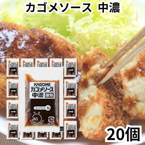 カゴメ ソース 小分け 中濃ソース 20個セット 小袋 個包装 ミニ お弁当 少量 ポーション 調味料 カゴメソース 送料無料