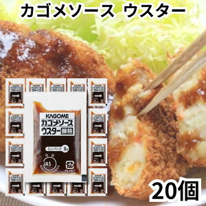 カゴメ ソース 小分け ウスターソース 20個セット 小袋 個包装 ミニ お弁当 少量 ポーション 調味料 カゴメソース 送料無料