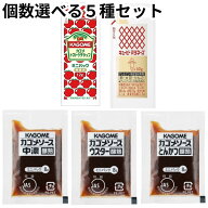 調味料 お弁当用 小分け 小袋 ソース ケチャップ マヨネーズ カゴメ トマトケチャップ 中濃ソース ウスタ…