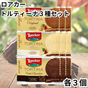 ローカー ロアカー loacker トルティーナ ウエハース 1P 3種 各3個 計9個 お試しセット オリジナル ホワイト トリプルチョコレート TORTINA 個包装 チョコ 送料無料