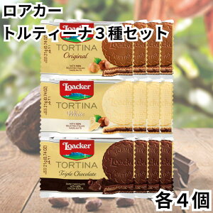 ローカー ロアカー loacker トルティーナ ウエハース 1P 3種 各4個 計12個 お試しセット オリジナル ホワイト トリプルチョコレート TORTINA 個包装 チョコ 送料無料