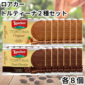 ���[�J�[ ���A�J�[ loacker �g���e�B�[�i 1P �E�G�n�[�X 2�� �e8�� �v18�� �������Z�b�g �I���W�i�� �g���v���`���R���[�g TORTINA � �`���R ��������