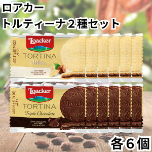 [J[ AJ[ loacker geB[i 1P EGn[X 2 e6 v12 Zbg zCg gv`R[g TORTINA  `R 