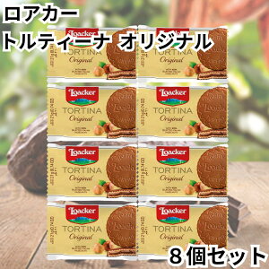 ローカー ロアカー loacker トルティーナ 1P ウエハース オリジナル 8個セット TORTINA 個包装 チョコ 送料無料