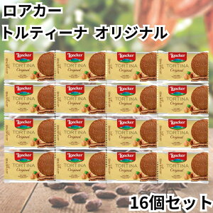ローカー ロアカー loacker トルティーナ 1P ウエハース オリジナル 16個セット TORTINA 個包装 チョコ 送料無料