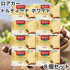 ローカー ロアカー loacker トルティーナ 1P ウエハース ホワイト 8個セット TORTINA 個包装 チョコ 送料無料