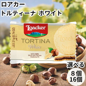 ローカー ロアカー loacker トルティーナ 1P ウエハース ホワイト TORTINA 個包装 チョコ 送料無料