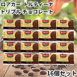 ���[�J�[ ���A�J�[ loacker �g���e�B�[�i 1P �E�G�n�[�X �g���v���`���R���[�g 16�Z�b�g TORTINA � �`���R ��������