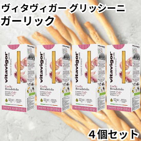 ヴィタヴィガー グリッシーニ ガーリック 125g 4個セット イタリア イタリアン 細いパン 送料無料