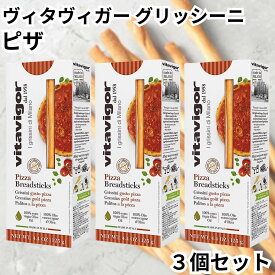 ヴィタヴィガー グリッシーニ ピザ PIZZA 125g 3個セット イタリア イタリアン 細いパン 送料無料