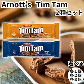 アーノッツ ティムタム Arnott's TimTam チョコレートビスケット 2種アソート チューイキャラメル ダブルコート 各3個 カラメル チョコ ビスケット ティムタムスラム 送料無料
