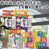 永谷園 おとなのふりかけ 大人のふりかけ ミニ 全16種 60食入り 詰め合わせ セット 業務用 まとめ買い そ…